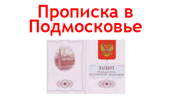 Подмосковная прописка в москве. Прописка в Подмосковье. Прописка в Подмосковье за деньги от собственника. Сколько стоит прописаться в Подмосковье. Прописка в Подмосковье преимущества.